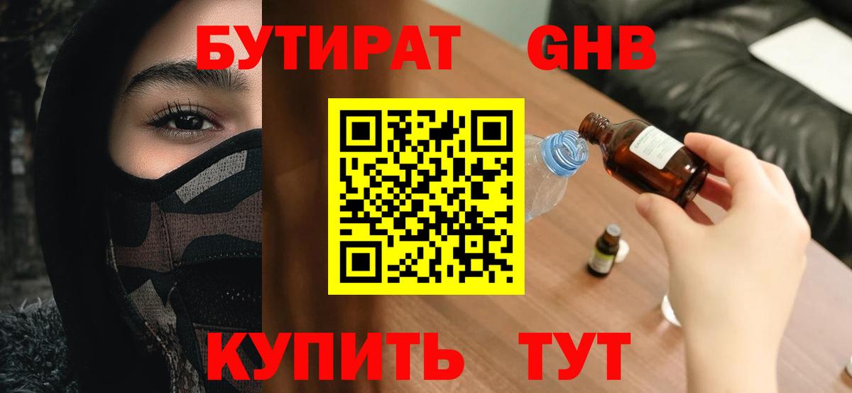 Бутират Butirat Кропоткин